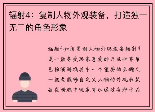 辐射4：复制人物外观装备，打造独一无二的角色形象