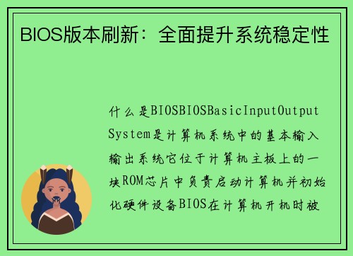 BIOS版本刷新：全面提升系统稳定性