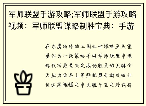 军师联盟手游攻略;军师联盟手游攻略视频：军师联盟谋略制胜宝典：手游攻略秘籍大公开