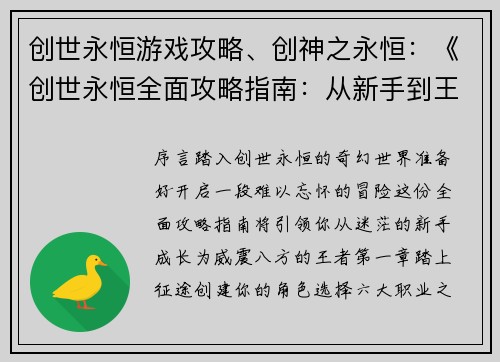 创世永恒游戏攻略、创神之永恒：《创世永恒全面攻略指南：从新手到王者之路》