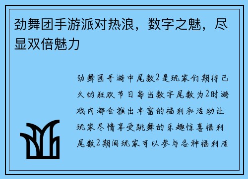 劲舞团手游派对热浪，数字之魅，尽显双倍魅力