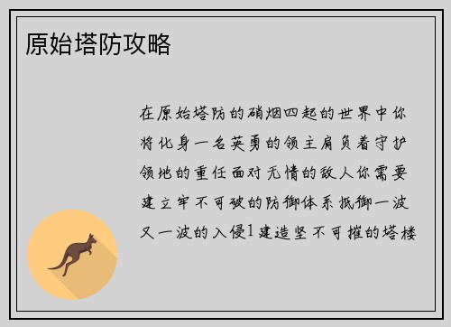 原始塔防攻略