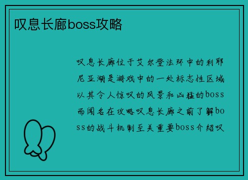 叹息长廊boss攻略