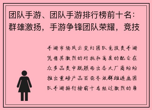 团队手游、团队手游排行榜前十名：群雄激扬，手游争锋团队荣耀，竞技巅峰