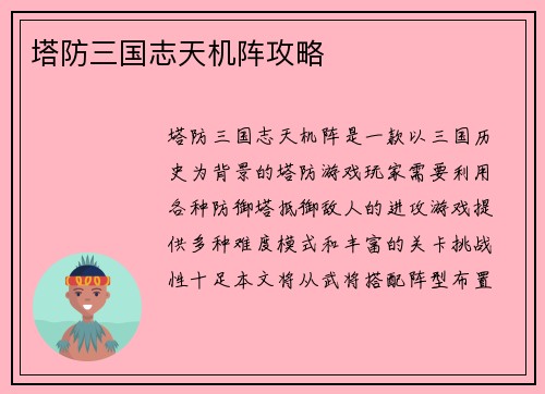 塔防三国志天机阵攻略