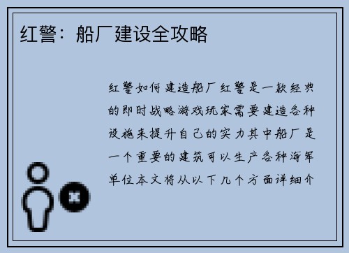 红警:船厂建设全攻略