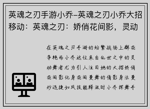 英魂之刃手游小乔-英魂之刃小乔大招移动：英魂之刃：娇俏花间影，灵动小乔舞