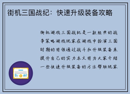 街机三国战纪:快速升级装备攻略