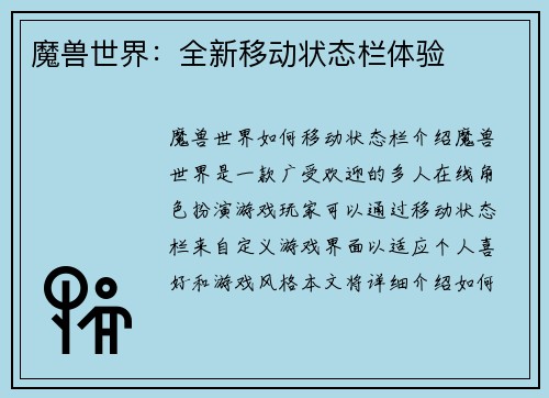魔兽世界：全新移动状态栏体验