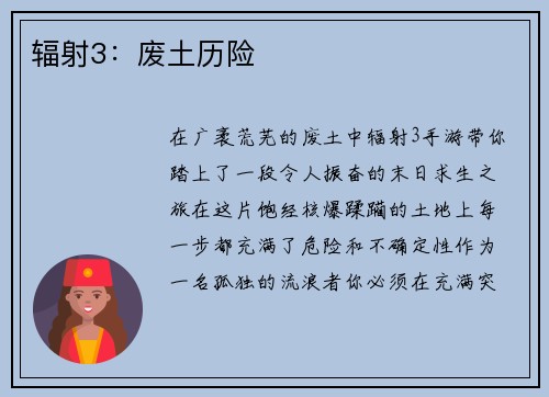 辐射3:废土历险