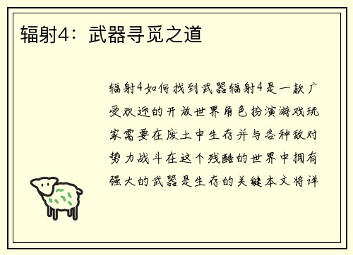 辐射4:武器寻觅之道