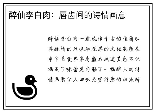 醉仙李白肉:唇齿间的诗情画意
