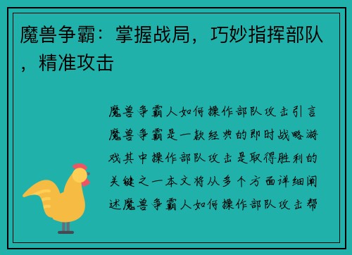 魔兽争霸:掌握战局,巧妙指挥部队,精准攻击