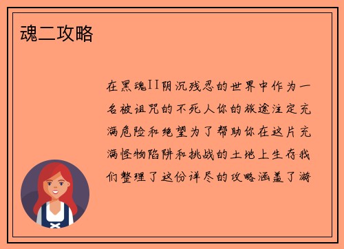 魂二攻略