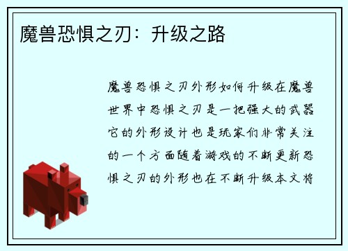 魔兽恐惧之刃：升级之路