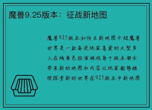魔兽9.25版本：征战新地图