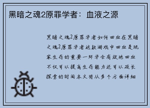 黑暗之魂2原罪学者:血液之源