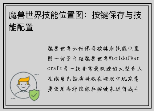 魔兽世界技能位置图:按键保存与技能配置