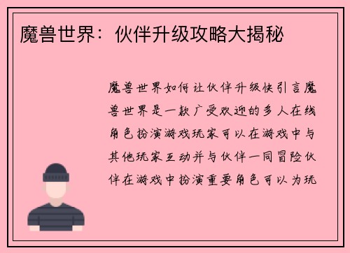 魔兽世界:伙伴升级攻略大揭秘