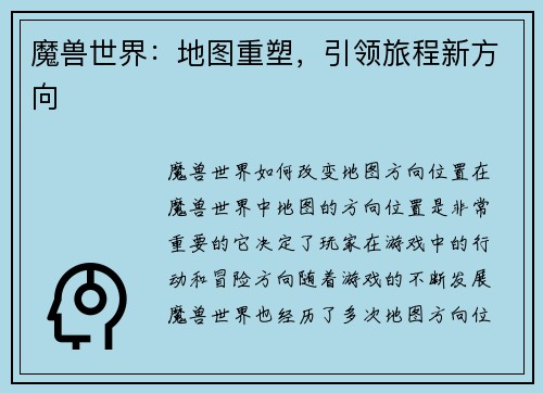 魔兽世界:地图重塑,引领旅程新方向