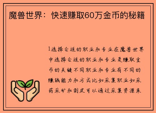 魔兽世界:快速赚取60万金币的秘籍