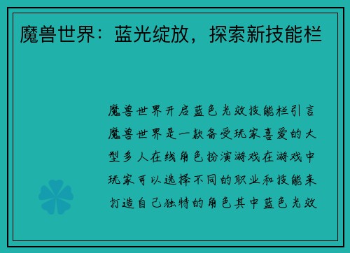 魔兽世界:蓝光绽放,探索新技能栏