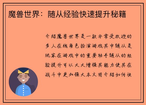 魔兽世界:随从经验快速提升秘籍