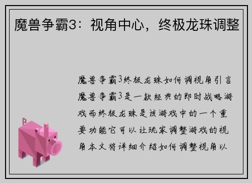 魔兽争霸3:视角中心,终极龙珠调整