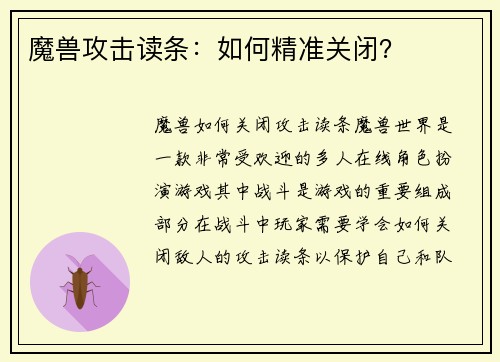 魔兽攻击读条:如何精准关闭?