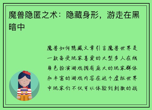 魔兽隐匿之术:隐藏身形,游走在黑暗中