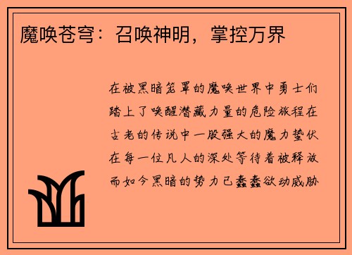 魔唤苍穹:召唤神明,掌控万界