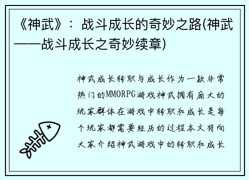 《神武》：战斗成长的奇妙之路(神武——战斗成长之奇妙续章)