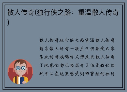 散人传奇(独行侠之路：重温散人传奇)